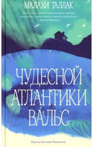 Чудесной Атлантики вальс