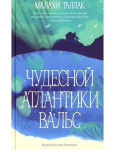 Чудесной Атлантики вальс Чудесной Атлантики вальс