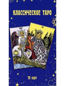 Классическое Таро Классическое Таро