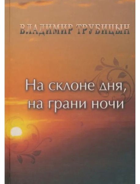 На склоне дня, на грани ночи