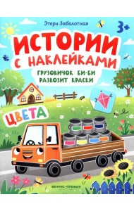 Грузовичок Би-Би развозит краски: цвета: книжка с наклейками
