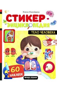 Тело человека: книжка со стикерами