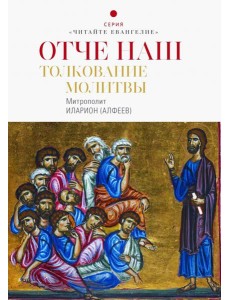 Отче наш. Толкование молитвы