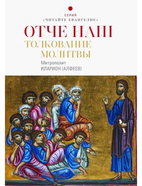 Отче наш. Толкование молитвы