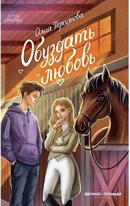 Обуздать любовь