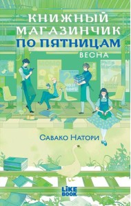Книжный магазинчик по пятницам. Весна (#1)