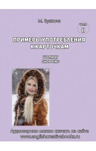 Примеры употребл.к карточкам.Шопинг. Shoppingl.Ч.2
