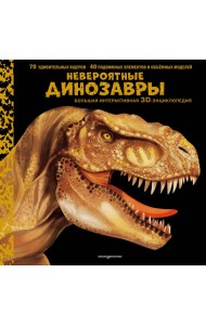 Невероятные динозавры. Большая интерактивная 3D-энциклопедия