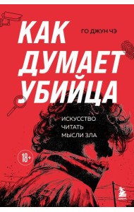Как думает убийца. Искусство читать мысли зла