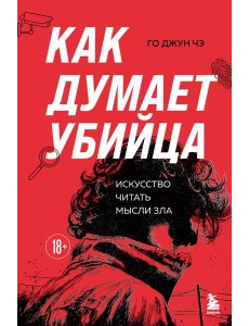 Как думает убийца. Искусство читать мысли зла