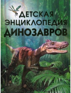 Детская энциклопедия динозавров Детская энциклопедия динозавров