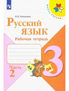 Русский язык 3кл ч2 [Рабочая тетрадь]