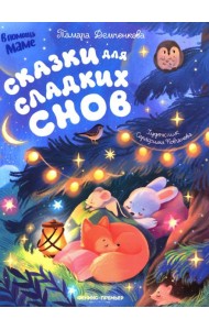 Сказки для сладких снов