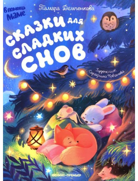 Сказки для сладких снов