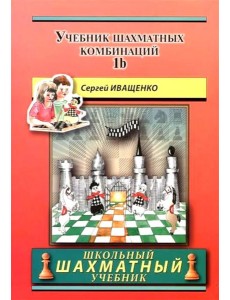 Учебник шахматных комбинаций. Т. 1b