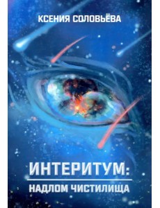 Интеритум: надлом Чистилища