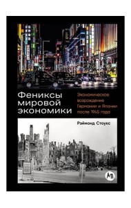 Фениксы мировой экономики: Экономическое возрождение Германии и Японии после 1945 года