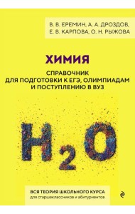 Химия. Справочник для подготовки к ЕГЭ, олимпиадам и поступлению в вуз