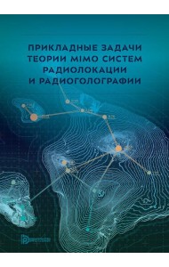 Прикладные задачи теории MIMO систем радиолокации и радиоголографии