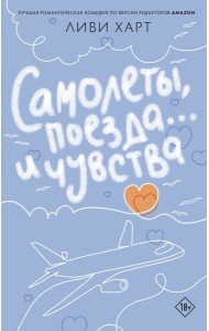 Самолеты, поезда... и чувства