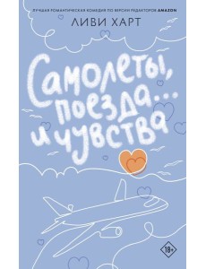 Самолеты, поезда... и чувства