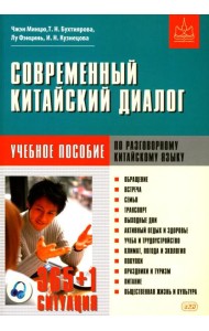 Современный китайский диалог. 365 + 1 ситуация. Учебное пособие по разговорному китайскому языку. 2-е изд., испр. и доп
