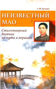 Неизвестный Мао: стихотворный дневник на пути к вершине