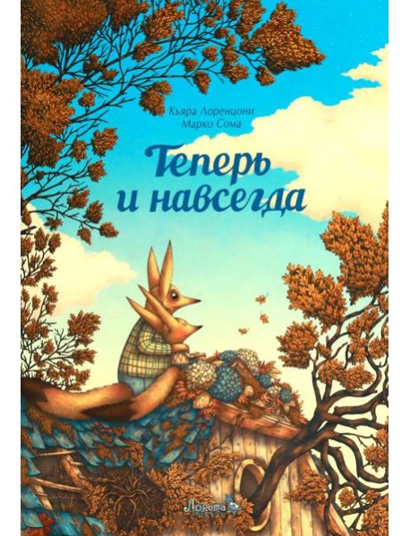 Теперь и навсегда