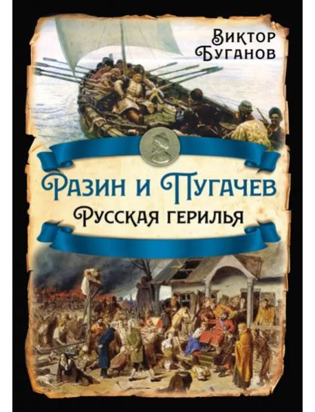 Разин и Пугачев. Русская герилья