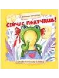 Терапевтические сказки. Сейчас получишь!