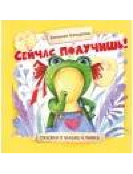 Терапевтические сказки. Сейчас получишь!