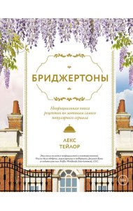 Бриджертоны. Неофициальная книга рецептов по мотивам самого популярного сериала