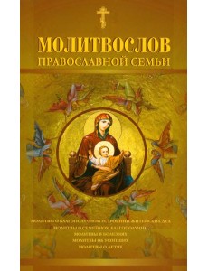 Молитвослов православной семьи (обл.). Молитвослов православной семьи (обл.).
