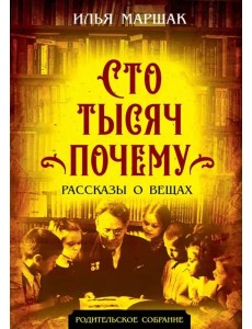 Сто тысяч почему. Рассказы о вещах Сто тысяч почему. Рассказы о вещах