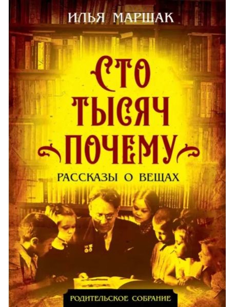 Сто тысяч почему. Рассказы о вещах