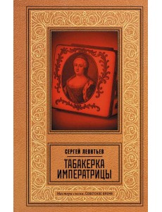 Табакерка императрицы