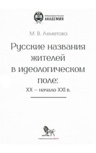 Русские названия жителей в идеологическом поле: ХХ-ХХI в