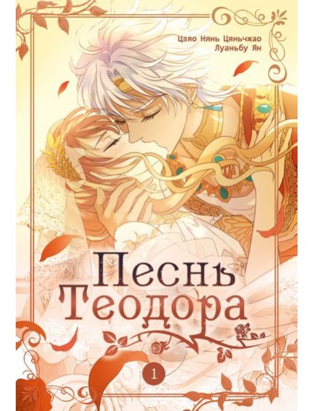 Песнь Теодора. Т. 1