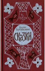 Сказки