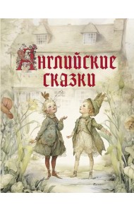 Английские сказки