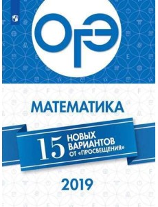 ОГЭ-2019. Математика 15 лучших вариантов / Ященко