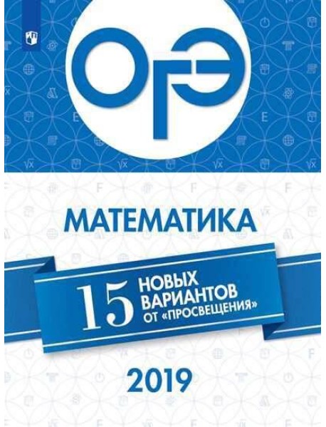ОГЭ-2019. Математика 15 лучших вариантов / Ященко