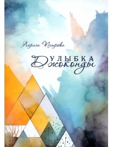 Улыбка Джоконды