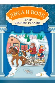 Лиса и волк: книга-театр