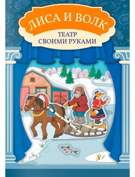 Лиса и волк: книга-театр