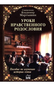 Уроки нравственного родословия. 3-е изд., испр. и доп