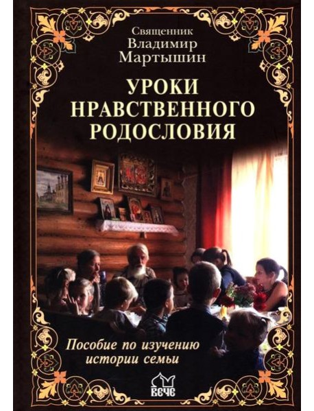 Уроки нравственного родословия. 3-е изд., испр. и доп