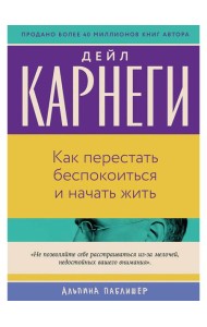 Как перестать беспокоиться и начать жить