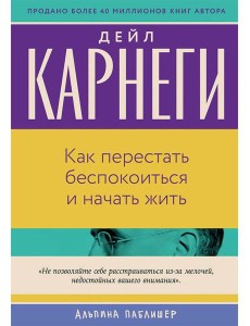 Как перестать беспокоиться и начать жить