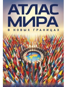 Атлас мира (в новых границах)